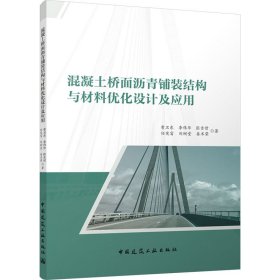 混凝土桥面沥青铺装结构与材料优化设计及应用