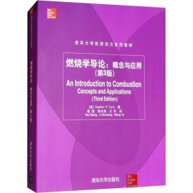 燃烧学导论:概念与应用(第3版)(美)特纳斯9787302371908清华大学出版社