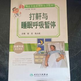 呼吸系统疾病防治小百科：打鼾与睡眠呼吸暂停