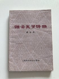 谦斋医学讲稿 品相好