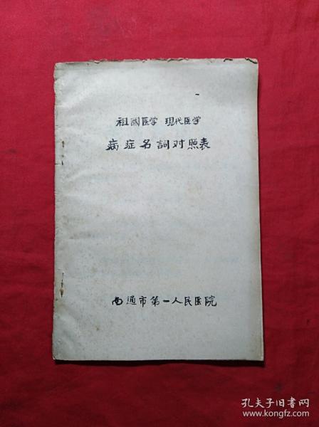 病症名词对照表(1972年)