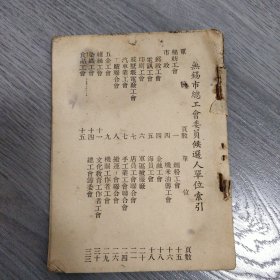 无锡市总工会委员候选人单位索引 大约50年代