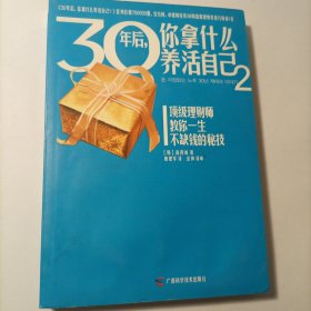 30年后，你拿什么养活自己2