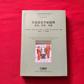 生态音乐学新趋势