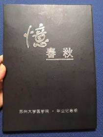 苏州大学医学院毕业纪念册