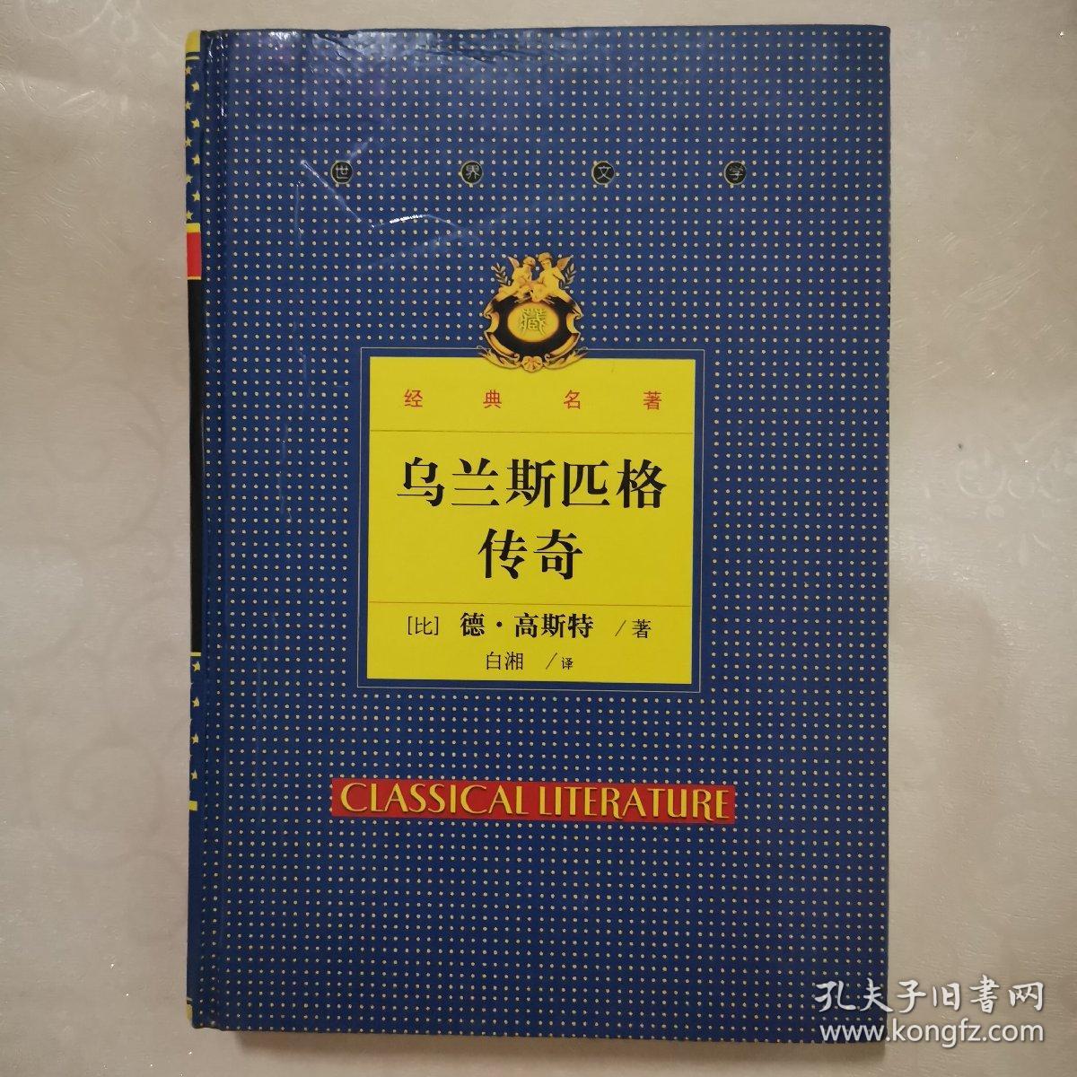 世界文学经典名著乌兰斯匹格传奇