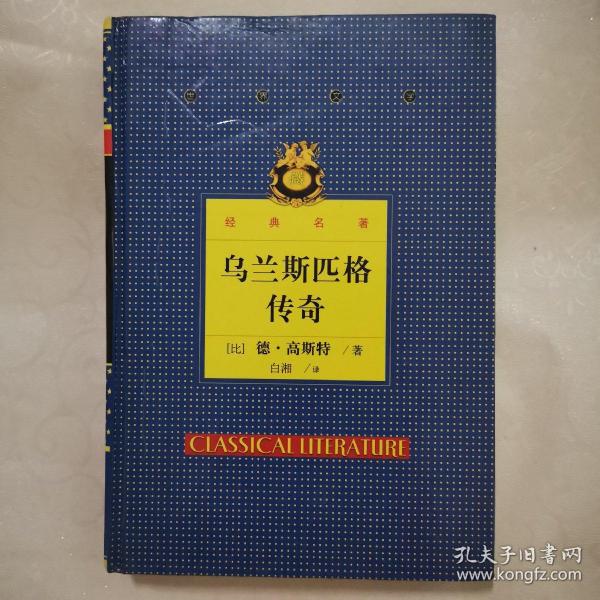 世界文学经典名著乌兰斯匹格传奇