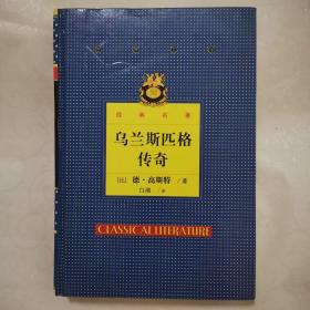 世界文学经典名著乌兰斯匹格传奇