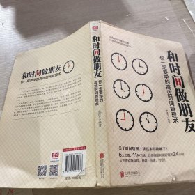 和时间做朋友：你一定要学的高效时间管理术