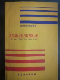 非织造布概论/高等纺织院校教材