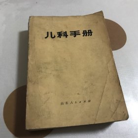 儿科手册（1977年一版一印）