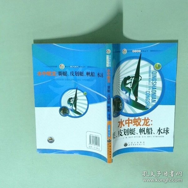 青少年阳光快乐体育丛书:水中蛟龙.赛艇、皮划艇、帆船、水球