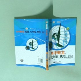 青少年阳光快乐体育丛书:水中蛟龙.赛艇、皮划艇、帆船、水球