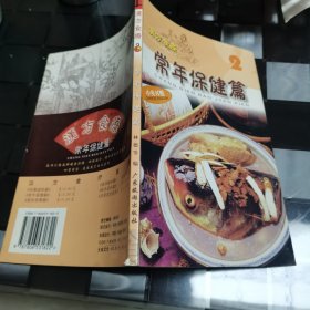 汉方食疗系列 常年保健篇