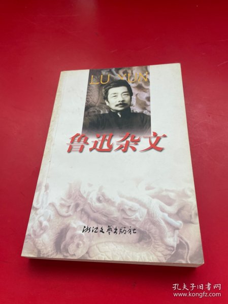 鲁迅杂文