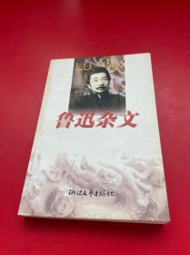 鲁迅杂文