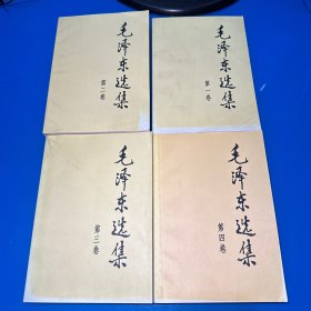 毛泽东选集（第1 ～4卷）