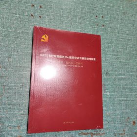 新时代农村党群服务中心建筑设计竞赛获奖作品集