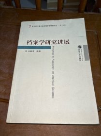 档案学研究进展