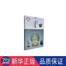 天然珍宝:珍珠宝石与艺术特(上下) 文教学生读物 肖东发主编