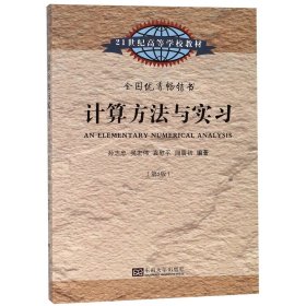 计算方法与实习(第5版21世纪高等学校教材)