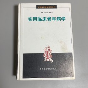 實用臨床老年病學