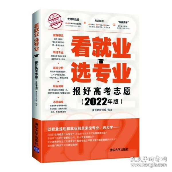 看就业 选专业 报好高考志愿 2022年版