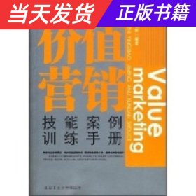 价值营销技能案例训练手册