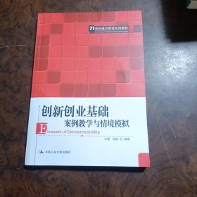 创新创业基础——案例教学与情境模拟（）