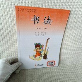 书法 二年级. 上册