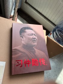 习仲勋传上卷