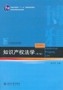 知识产权法学（第6版）/21世纪法学规划教材·普通高等教育“十一五”国家级规划教材