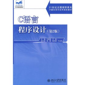 C语言程序设计——21世纪全国高职高专计算机系列实用规划教材 9787301154762