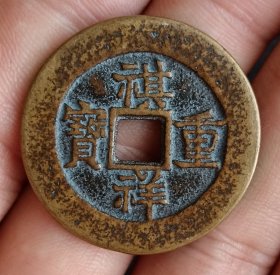 祺祥重宝当十清代古钱币老铜钱