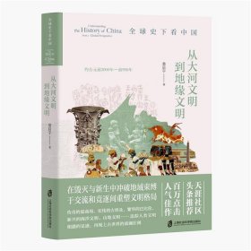 全球史下看中国：从大河文明到地缘文明