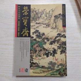 荣宝斋期刊2005(总第32期)