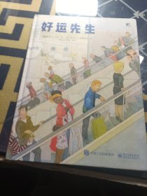 好运先生 倒霉先生