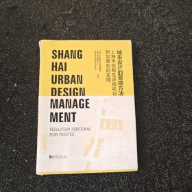 城市设计管控方法——上海控制性详细规划附加图则实践