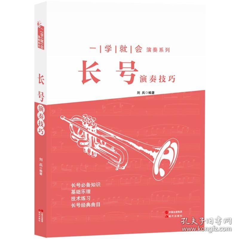 现货 长号演奏技巧：一学就会演奏系列 9787514340341 现代出版社有限公司