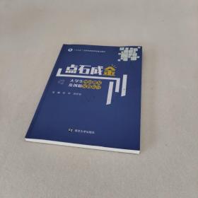 点石成金 大学生创意激发及创新实践指导