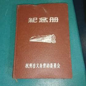 60年代纪念册  日记内容包括思想觉悟，理想信念，工作生活等方方面面。