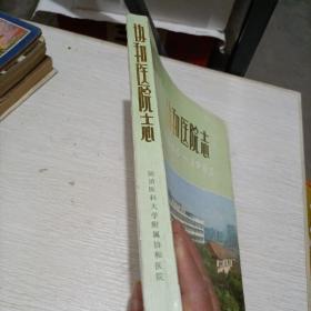 协和医院志1866一1985