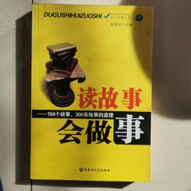 读故事会做事:150个故事，300条做事的道理