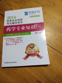 2016执业药师考试用书药师考试辅导用书 药学专业知识（一）（第十版）