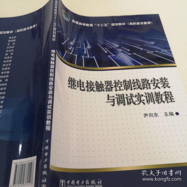 普通高等教育“十二五”规划教材（高职高专教育）继电接触器控制线路安装与调试实训教程