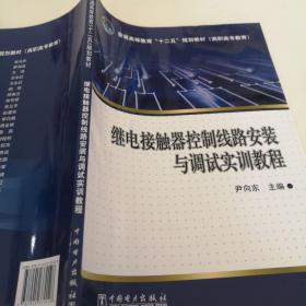 普通高等教育“十二五”规划教材（高职高专教育）继电接触器控制线路安装与调试实训教程