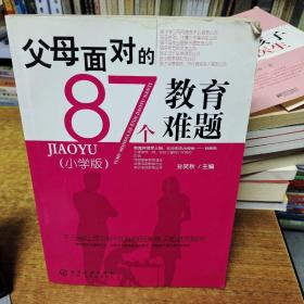 父母面对的87个教育难题（小学版）