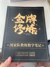 金牌修炼 国家队教练数学笔记