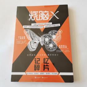 烧脑X。欢迎进入错位空间。剧情控，逻辑控，推理控，专治脑残。全新未开封，塑料薄膜包装。