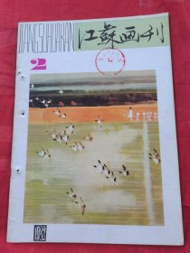 江苏画刊1982年2